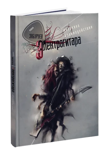 Обложка книги «Электрогитара. Механика взаимодействия»